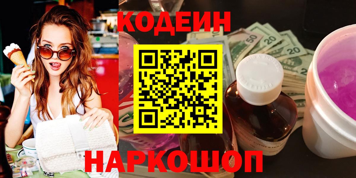 Благодарный  Codein напиток Lean (лин)  Кодеин Purple Drank  Вход с VPN 